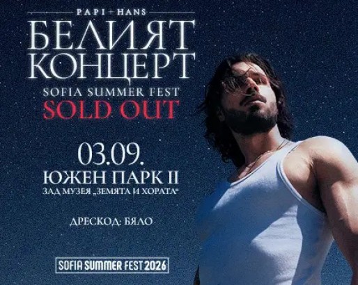 3.09 -Papi Hans &ndash; Белият концерт.jpg
