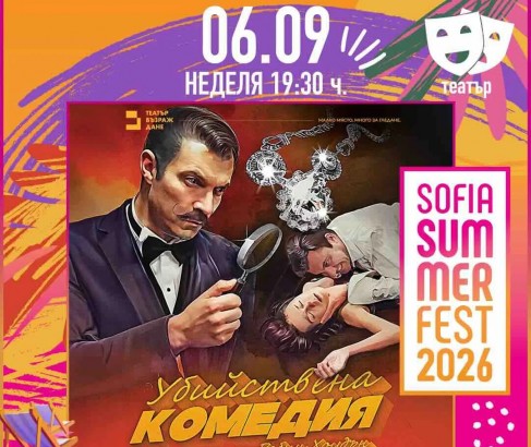 6.09 -19.30 ч.-Убийствена комедия.jpg