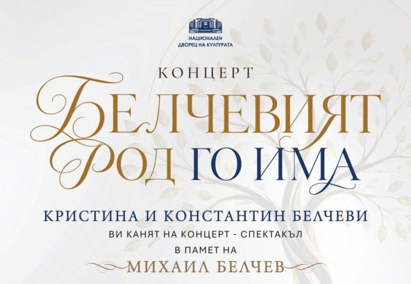 12.10 -19 ч.-Белчевият род го има.jpg